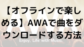 【オフラインで楽しめる】AWAで曲をダウンロードする方法