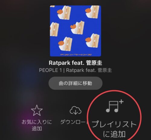 プレイリストに追加