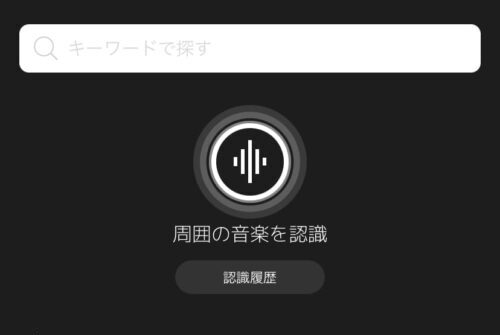 周囲の音楽を聴かせて検索