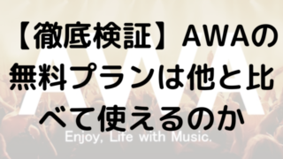 【徹底検証】AWAの無料プランは他と比べて使えるのか