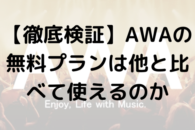 【徹底検証】AWAの無料プランは他と比べて使えるのか