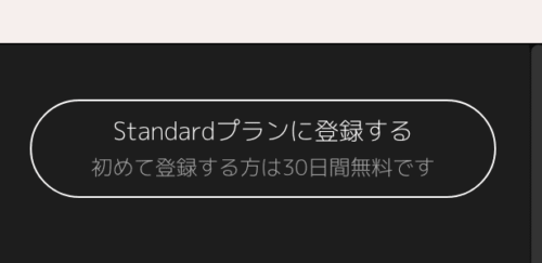 Standardプランに登録する