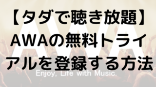 【タダで聴き放題】AWAの無料トライアルを登録する方法