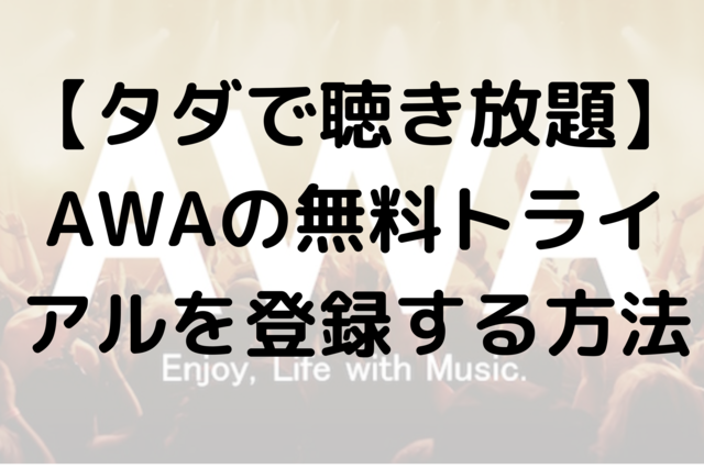 【タダで聴き放題】AWAの無料トライアルを登録する方法