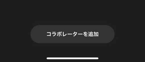 コラボレーターを追加