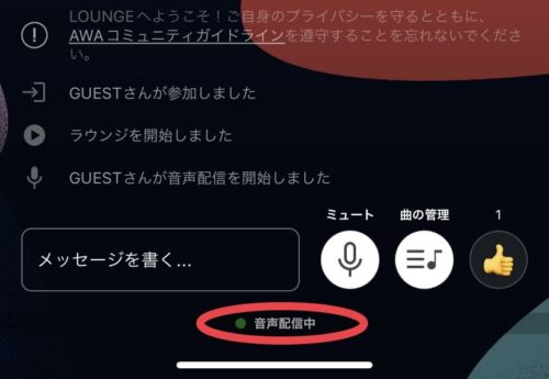 音声配信中