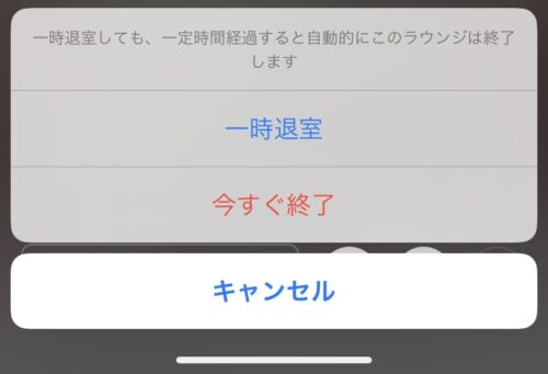 一時退室・今すぐ終了