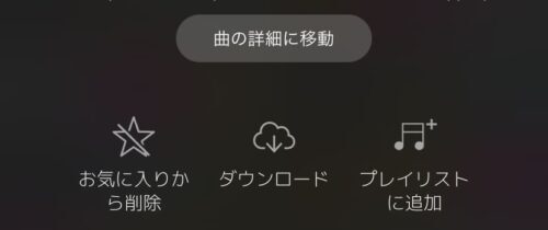 曲をダウンロードもできる