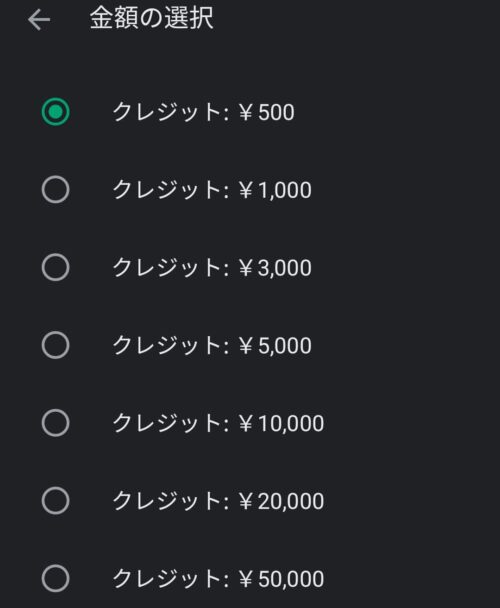 クレジット金額を選択