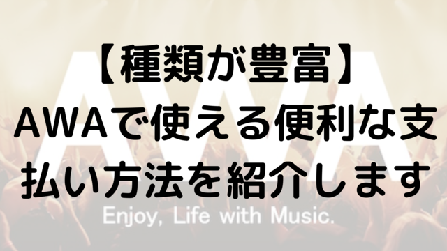 【種類が豊富】AWAで使える便利な支払い方法を紹介します