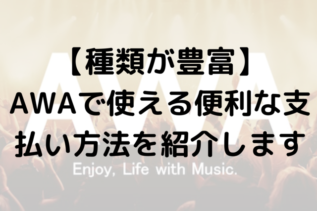 【種類が豊富】AWAで使える便利な支払い方法を紹介します