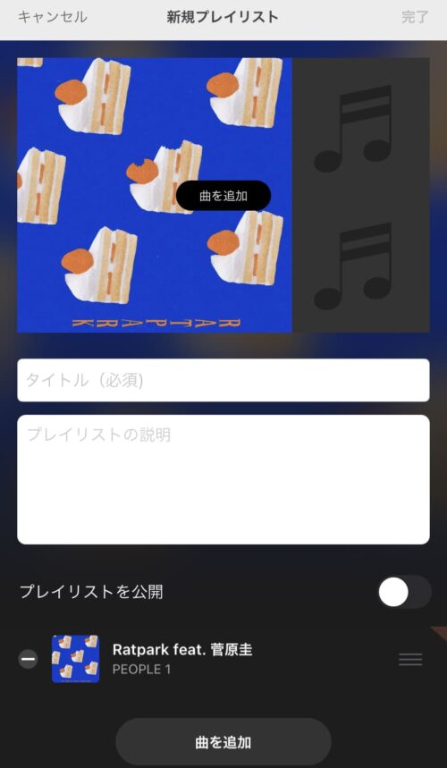 曲を追加