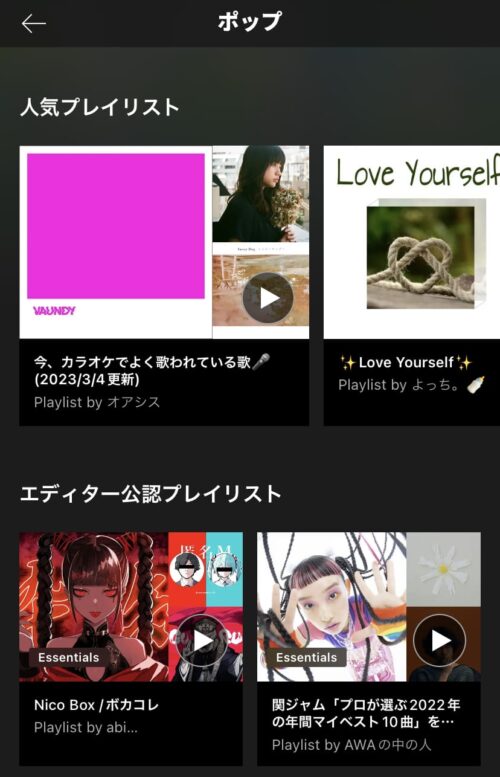 人気・公認プレイリスト