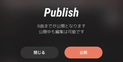 8曲まで公開できる