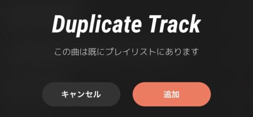 曲が被った時は注意してくれる