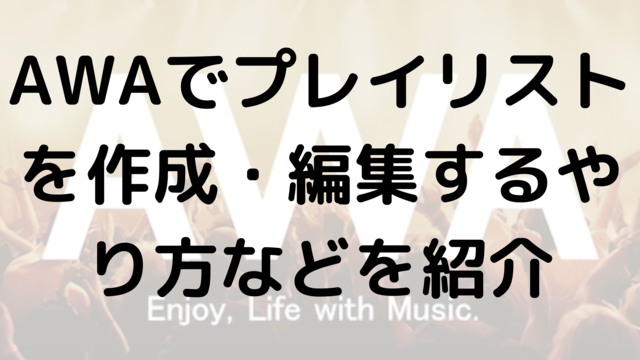 AWAでプレイリストを作成・編集するやり方などを紹介