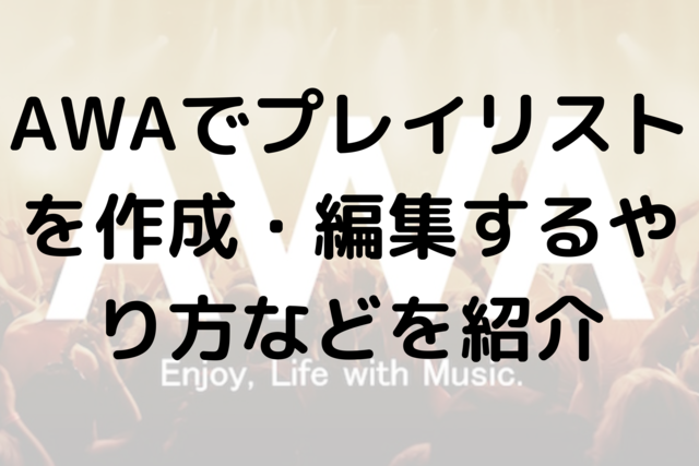 AWAでプレイリストを作成・編集するやり方などを紹介