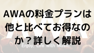 AWAの料金プランは他と比べてお得なのか？詳しく解説