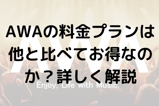 AWAの料金プランは他と比べてお得なのか？詳しく解説