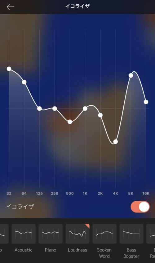 イコライザを有効に