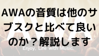 AWAの音質は他のサブスクと比べて良いのか？解説します