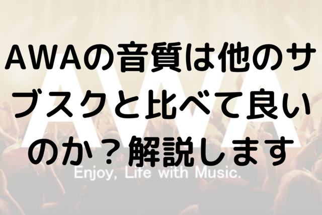 AWAの音質は他のサブスクと比べて良いのか？解説します