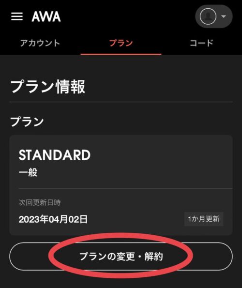 プランの変更・解約