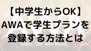 【中学生からOK】AWAで学生プランを登録する方法とは