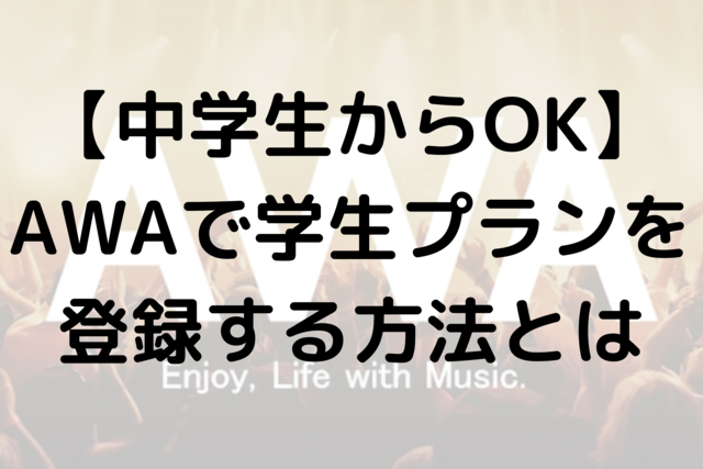 【中学生からOK】AWAで学生プランを登録する方法とは