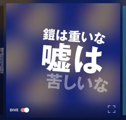 歌詞DIVE