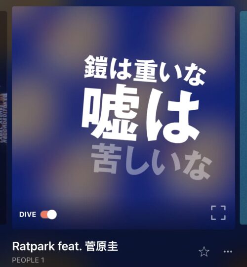 歌詞DIVE