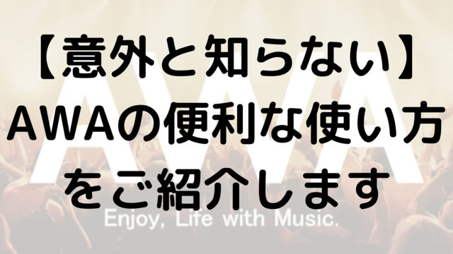 【意外と知らない】AWAの便利な使い方をご紹介します