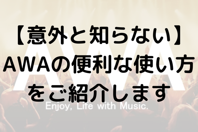 【意外と知らない】AWAの便利な使い方をご紹介します