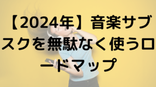 【2024年】音楽サブスクを無駄なく使うロードマップ