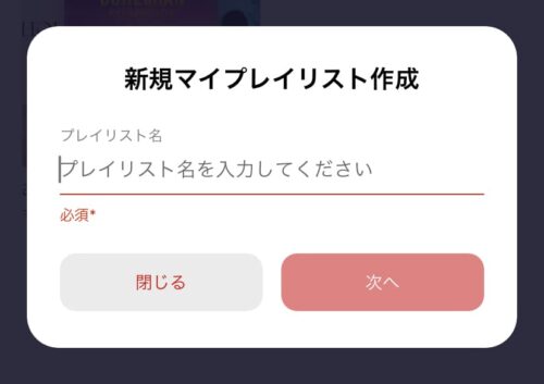 新規マイプレイリスト作成