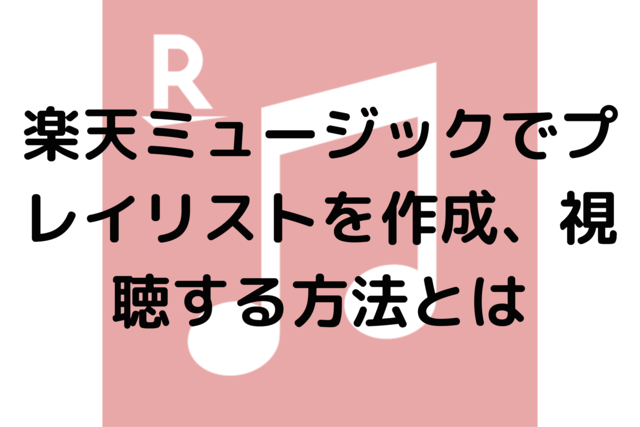 楽天ミュージックでプレイリストを作成、視聴する方法とは