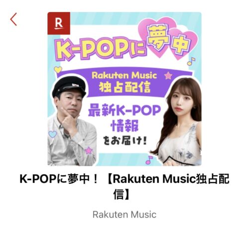 KPOPに夢中
