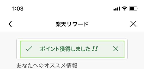 楽天リワード　ポイントを獲得