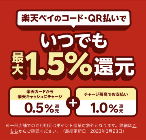 楽天ペイで1.5％還元