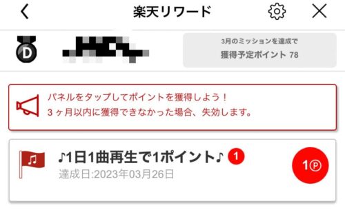 楽天リワード　1日1曲再生で1ポイント