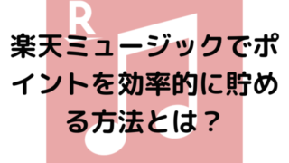 楽天ミュージックでポイントを効率的に貯める方法とは？