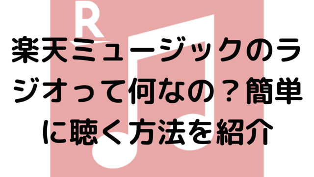 楽天ミュージックのラジオって何なの？簡単に聴く方法を紹介