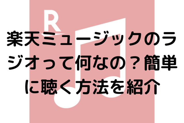 楽天ミュージックのラジオって何なの？簡単に聴く方法を紹介