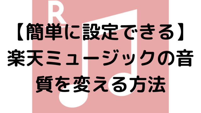 【簡単に設定できる】楽天ミュージックの音質を変える方法