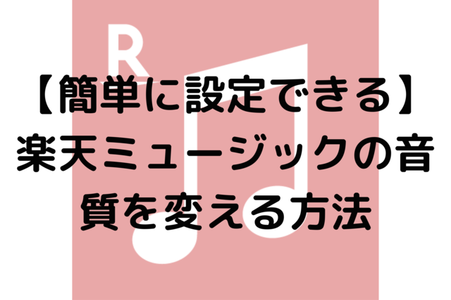 【簡単に設定できる】楽天ミュージックの音質を変える方法