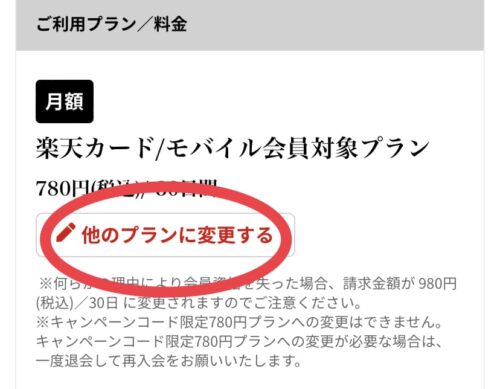 他のプランに変更する