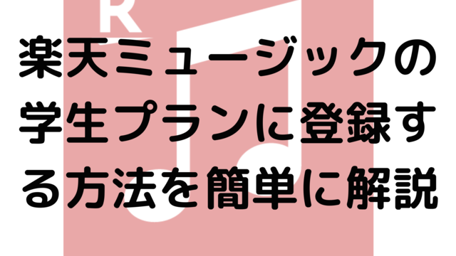 楽天ミュージックの学生プランに登録する方法を簡単に解説