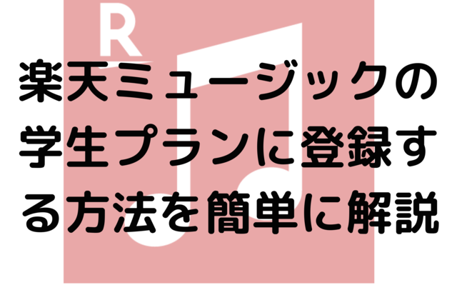 楽天ミュージックの学生プランに登録する方法を簡単に解説