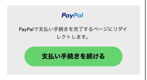 Paypalで支払う