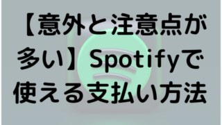 【意外と注意点が多い】Spotifyで使える支払い方法